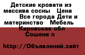 Детские кровати из массива сосны › Цена ­ 3 970 - Все города Дети и материнство » Мебель   . Кировская обл.,Сошени п.